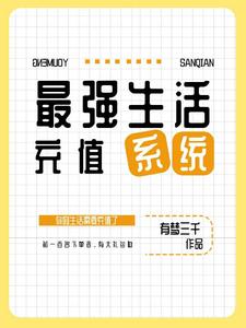 《最强生活充值系统》小说在线章节阅读目录