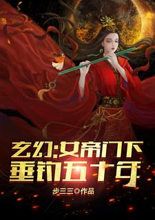 陈常安夏幽竹(玄幻女帝门下垂钓五十年)小说完结版