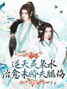 《空间逆天灵泉水治愈未婚夫腿伤》小说剧情介绍_小说主角是宋微澜君墨离的小说剧情