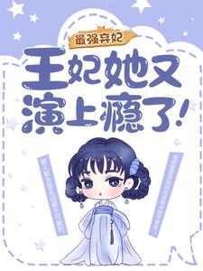 花娆月君墨染(最强弃妃王妃她又演上瘾了)小说完结版