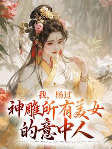 《神雕杨过龙儿我走火入魔了》小说在线章节阅读目录