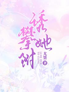 云枝傅斯衍(甜宠禁欲总裁诱拐小秘书)小说完结版