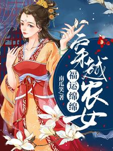 【精选】林汐沈君烨（穿越农女福运绵绵）章节剧情介绍全文阅读地址