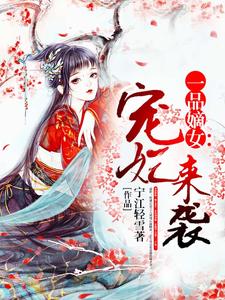 《一品嫡女宠妃来袭》小说剧情介绍_小说主角是墨连莺宫以漠的小说剧情