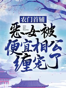 《穿越后恶女被便宜相公缠宠了》小说在线章节阅读目录