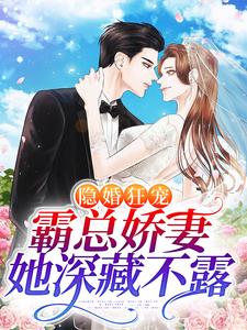 《隐婚狂宠霸总娇妻她深藏不露》小说剧情介绍_小说主角是厉瑾温听的小说剧情