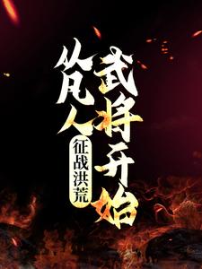 《征战洪荒从凡人武将开始》小说剧情介绍_小说主角是张桂芳无的小说剧情