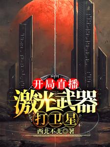 《开局直播激光武器打卫星》小说剧情介绍_小说主角是林远林婧的小说剧情