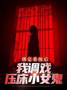 《绑定系统后我调戏压床小女鬼》小说剧情介绍_小说主角是徐阳的小说剧情