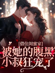 《闺蜜小叔蓄谋已久小玫瑰逃不掉》小说剧情介绍_小说主角是陆戰蘭兮的小说剧情