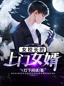 许青松秦晓柔(女校长的上门女婿)小说完结版