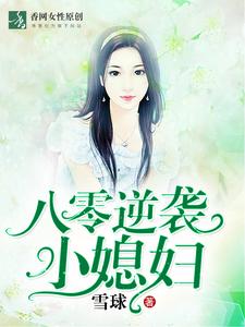 《八零逆袭小媳妇》小说在线章节阅读目录