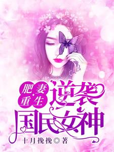 《肥妻重生逆袭国民女神》小说在线章节阅读目录