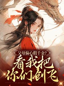 【精选】杜思薇王衡（穿越后真千金平等创飞每个双标怪）章节剧情介绍全文阅读地址