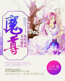 《我的弟弟不可能是魔尊》小说剧情介绍_小说主角是苏盈袖毓无忧的小说剧情