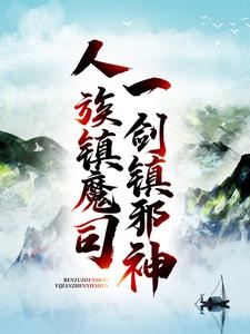 姜七夜萧红玉(人族镇魔司一剑镇邪神)小说完结版