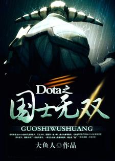 《Dota之国士无双》小说在线章节阅读目录