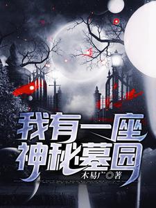 陈树红蔓蔓(我有一座神秘墓园)小说完结版