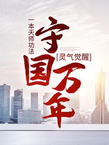 《灵气觉醒一本天师功法守国万年》小说剧情介绍_小说主角是林子轩林天师的小说剧情