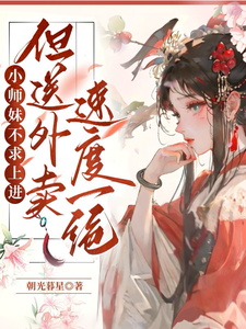 《小师妹不求上进但送外卖速度一绝》小说剧情介绍_小说主角是穆小满洛轻舟的小说剧情