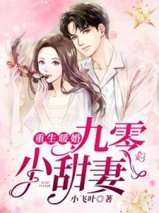 《重生暖婚九零小甜妻》小说剧情介绍_小说主角是刘春娟顾淮羽的小说剧情