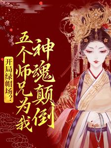 《开局绿帽场五个师兄为我神魂颠倒》小说在线章节阅读目录