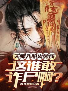 【精选】张九生孟瑜（天师入职火葬场这谁敢诈尸啊）章节剧情介绍全文阅读地址