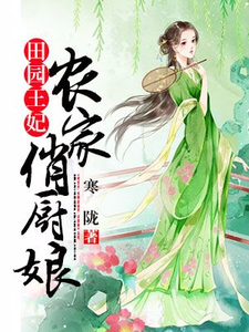 《田园王妃农家俏厨娘》小说剧情介绍_小说主角是顾依依孟养怡的小说剧情