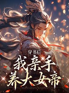 《人在大乾写日记我作死养成女帝》小说剧情介绍_小说主角是沈知安夏惊凰的小说剧情