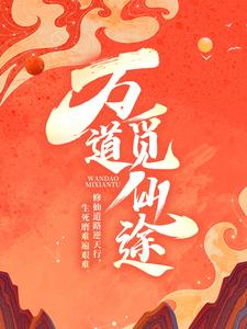 段青绿莹(万道觅仙途)小说完结版