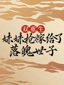 沈幽月楚寒渊小说剧情介绍，主角是沈幽月楚寒渊小说的内容简介