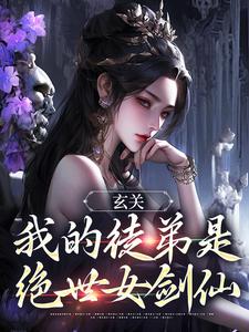 《我养成了一尊女剑仙》小说剧情介绍_小说主角是林墨渊司慕瑶的小说剧情