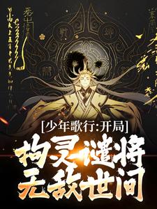 《少年白马之百万英灵入我魔躯》小说剧情介绍_小说主角是叶殇的小说剧情