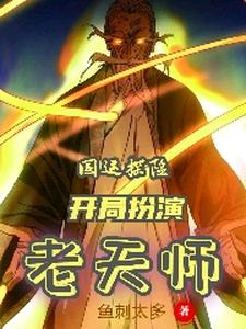 《国运探险开局扮演老天师》小说在线章节阅读目录