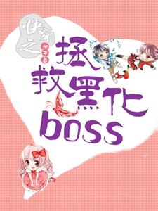 林小雨蔺越(快穿之拯救黑化boss)小说完结版