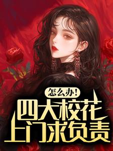 《怎么办四大校花上门求负责》小说剧情介绍_小说主角是陈凡赵琳琳的小说剧情