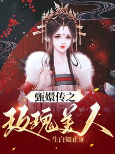 《甄嬛传之玫瑰美人》小说剧情介绍_小说主角是瓜尔佳文鸳爱新觉罗·胤禛的小说剧情