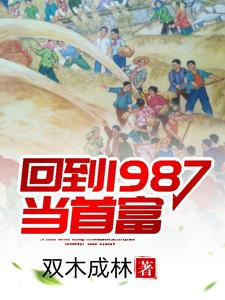 《回到1987当首富》小说剧情介绍_小说主角是沈自强江小柔的小说剧情