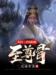 《玄幻开局拒绝至尊骨》小说剧情介绍_小说主角是林霄李青鱼的小说剧情