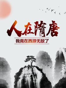 《人在隋唐我竟在西游无敌了》小说在线章节阅读目录