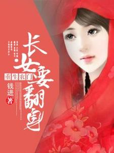 《重生农门长女要翻身》小说剧情介绍_小说主角是赵诺曲修澜的小说剧情