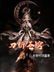 杨天林婉(刀斩苍穹)小说完结版