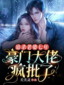 宁无悔司擎夜(追杀老婆七年豪门大佬疯批了)小说完结版