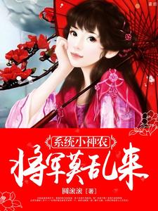 《系统小神农将军莫乱来》小说剧情介绍_小说主角是程如男墨元笙的小说剧情