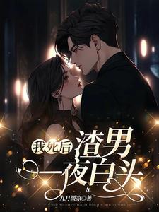 《我死后渣男一夜白头》小说剧情介绍_小说主角是时微微厉云旗的小说剧情