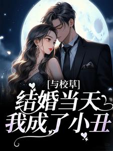 《与校草结婚当天我成了小丑》小说剧情介绍_小说主角是虞笙江野的小说剧情