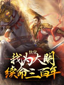 《快穿：我为大明续命三百年》小说剧情介绍_小说主角是朱由检崇祯的小说剧情