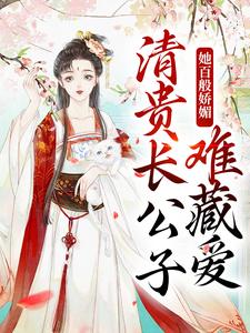 《她百般娇媚清贵长公子难藏爱》小说剧情介绍_小说主角是方愫陆砚川的小说剧情