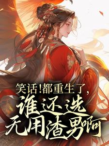 《主母重生当后娘渣夫一家悔断肠》小说剧情介绍_小说主角是林婉清凌云志的小说剧情