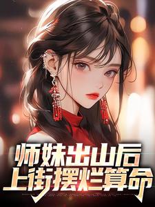 《师妹出山后上街摆烂算命》小说剧情介绍_小说主角是林溪傅京尧的小说剧情